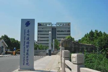 蘇州健雄職業技術學院