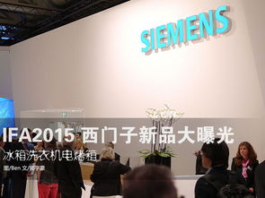 ifa2015 西門子展臺智能家電大曝光