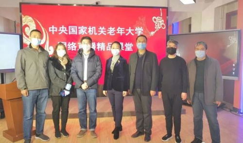 中央國家機(jī)關(guān)老年大學(xué)網(wǎng)絡(luò)直播精品課堂受到廣泛贊譽(yù)