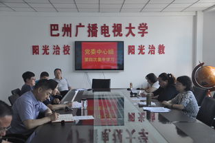 巴州電大黨委中心組第四次集中學(xué)習(xí)