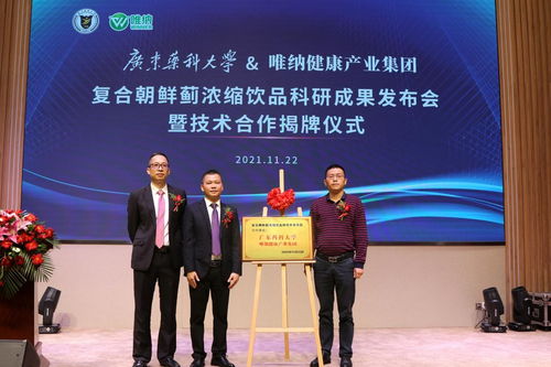 唯納健康產業集團與廣東藥科大學聯合研發產品復合朝鮮薊濃縮飲品隆重上市