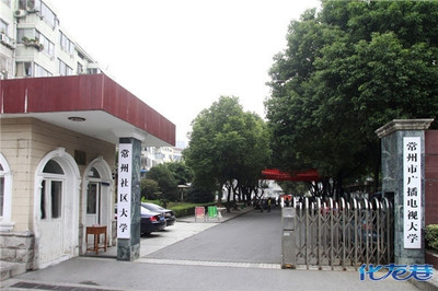 常州市廣播電視大學的介紹