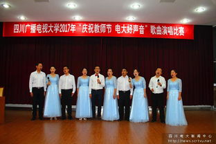四川電大舉辦 電大好聲音 歌曲演唱比賽慶祝第33個(gè)教師節(jié)