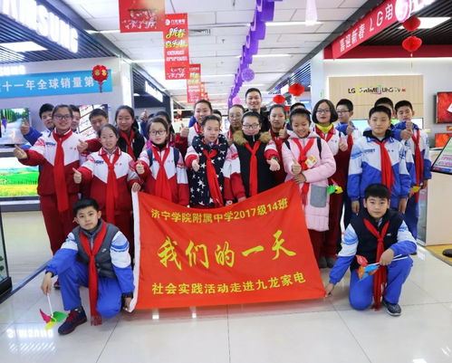濟寧學院附中寒假學生社會實踐活動走進九龍家電