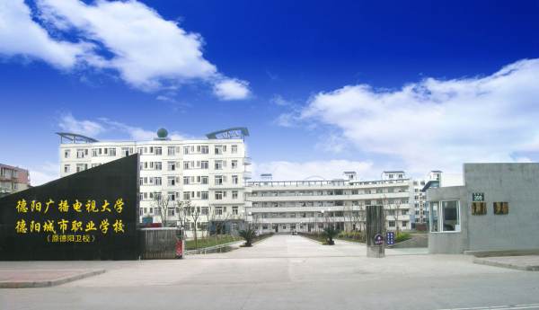 德陽廣播電視大學的介紹