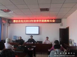 攀枝花電大召開(kāi)2013年度春季學(xué)期全校教師大會(huì)