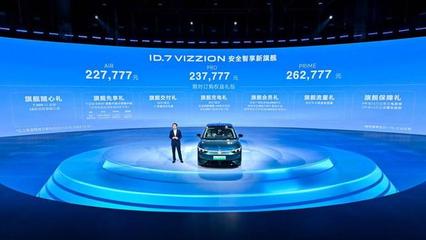 不跟風(fēng)大彩電大冰箱,一汽-大眾ID.7VIZZION用鎧甲守護(hù)綠色出行