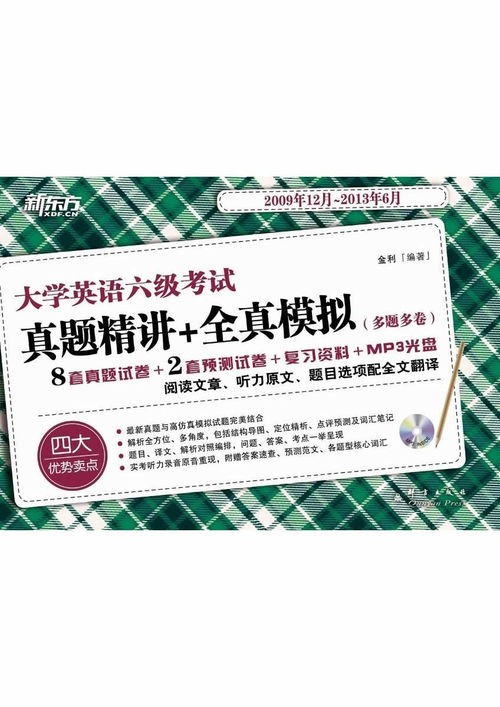 大學(xué)英語六級考試真題精講 全真模擬
