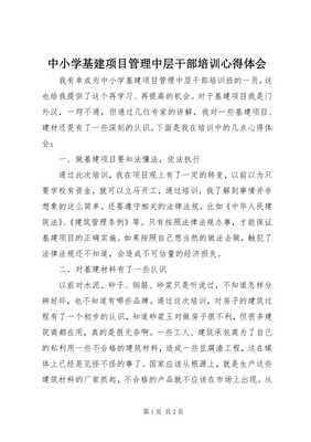 8中小學(xué)基建項目管理中層干部培訓(xùn)心得體會-文庫吧在線文庫