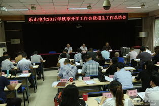 樂山電大召開全市2017年秋季開學(xué)工作會(huì)暨招生工作總結(jié)會(huì)