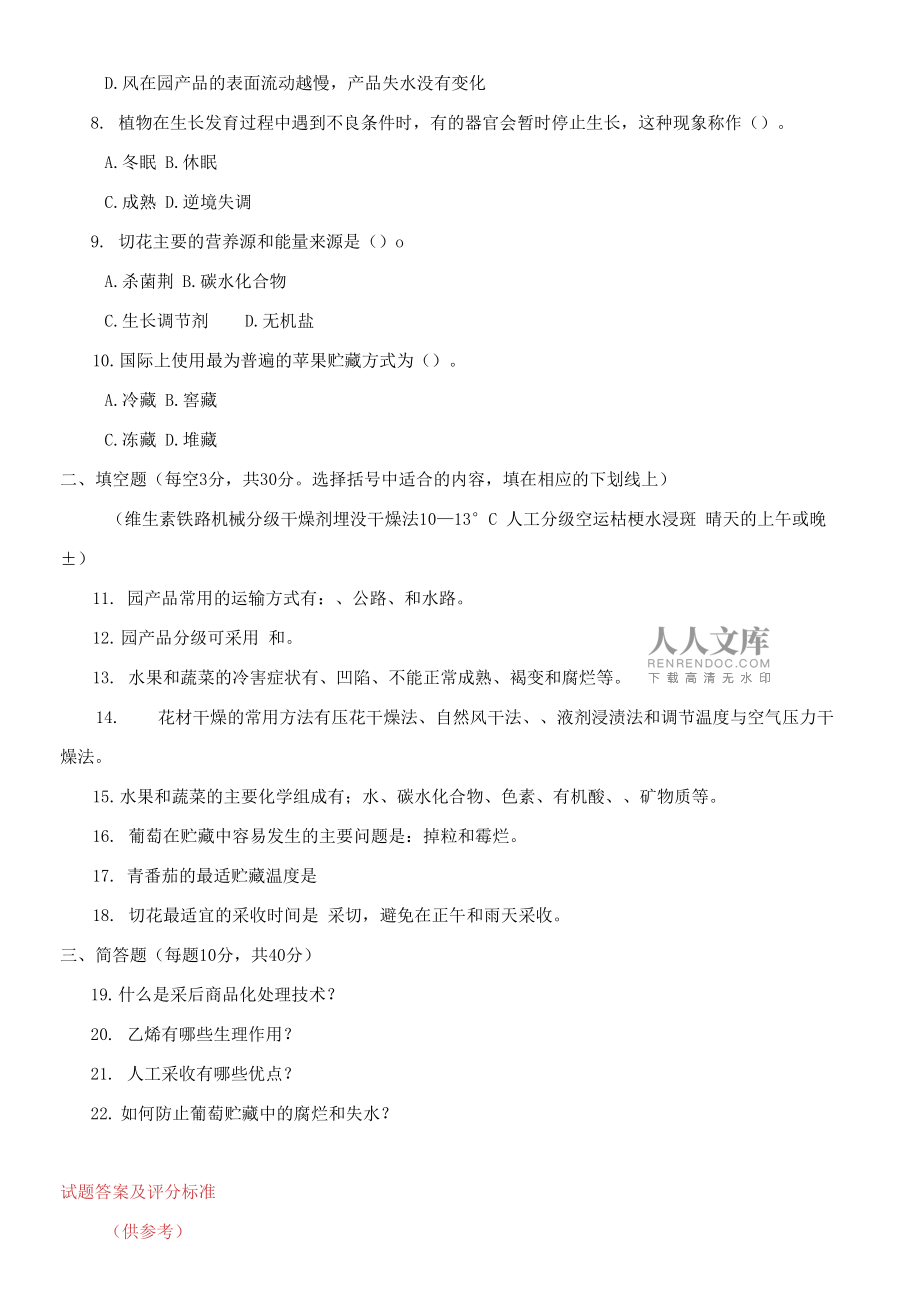 國家開放大學電大專科《園產品貯藏技術》期末題庫及答案