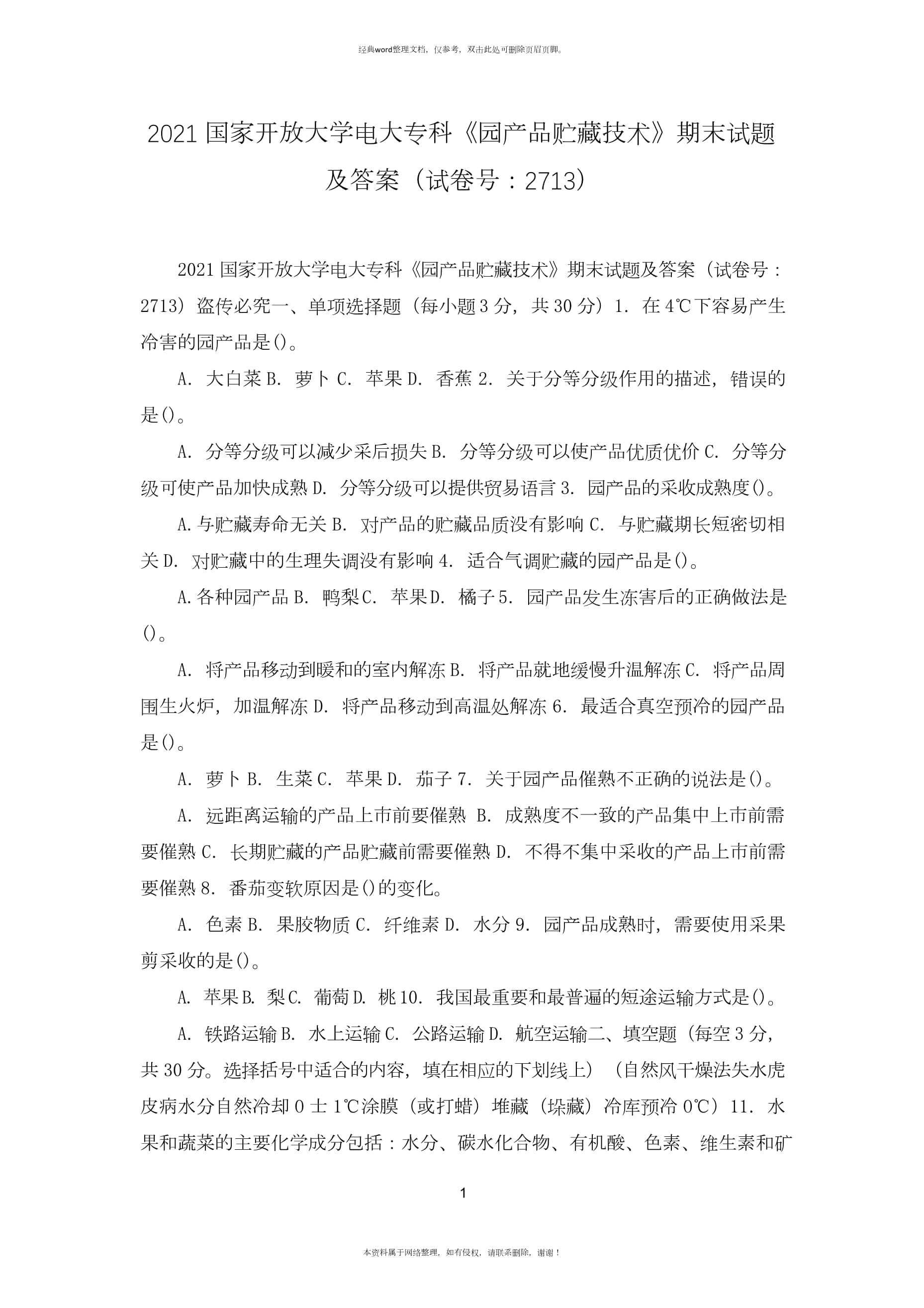 國家開放大學電大專科《園產品貯藏技術》期末試題及答案